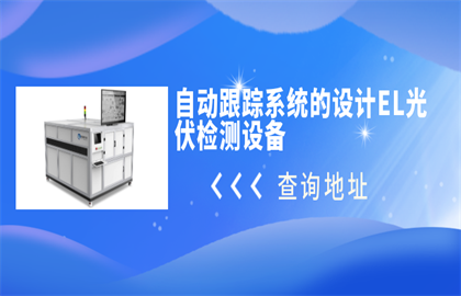 自動跟蹤係統的設計EL光伏檢測設備