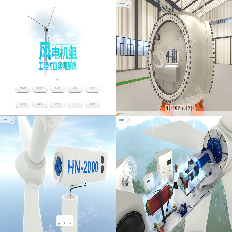 風機機組工程仿真實訓係統-HN-SWP01