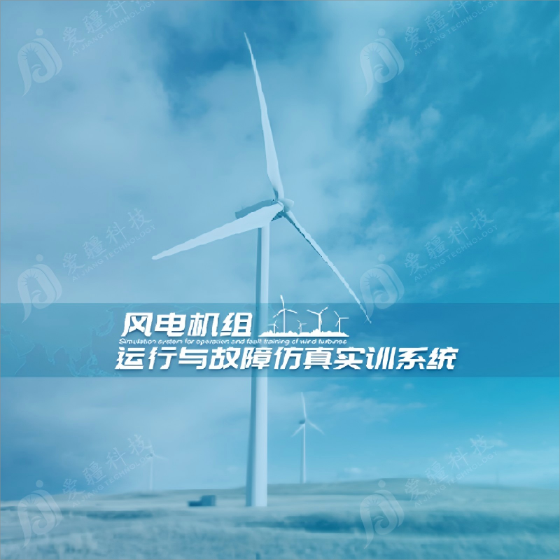 風電機組運行與故障仿真實訓係統-HN-SWP10