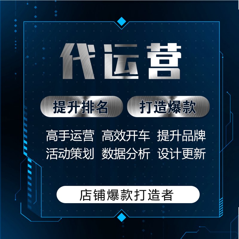 淘宝代运营，让电商生意更轻松！