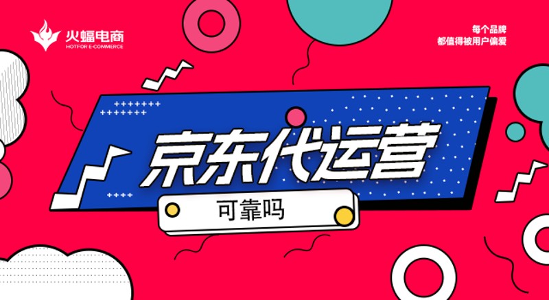 京东代运营在电商市场中的崛起