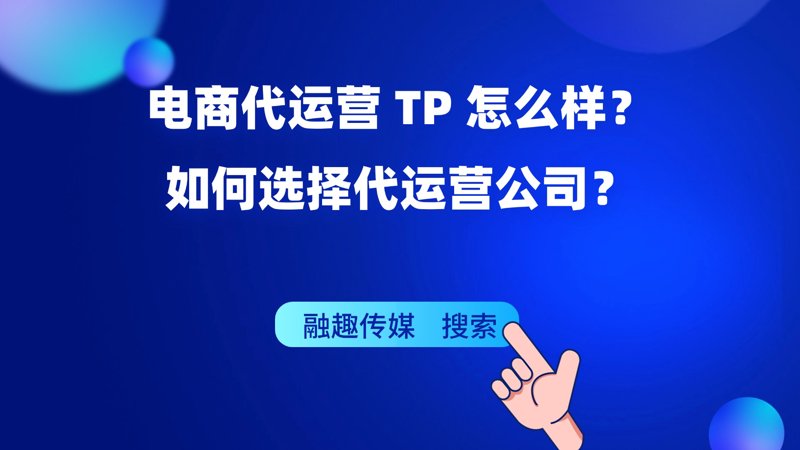 电商代运营:新时代电商竞争中的隐形冠军